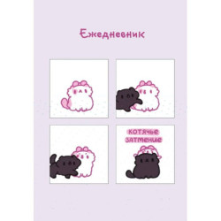 Панкейки. Котячье затмение. Ежедневник недатированный (А5, 72 л.)