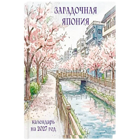 Загадочная Япония. Календарь настенный на 2027 год (300х300)