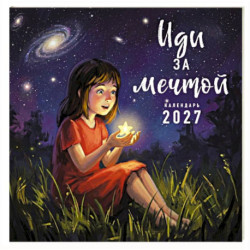 Иди за мечтой. Календарь настенный на 2027 год (300х300)