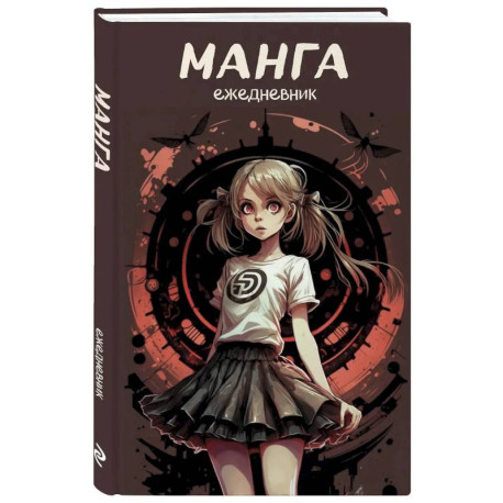 Манга. Ежедневник недатированный