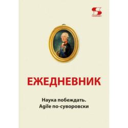 Ежедневник. Наука побеждать. Agile по-суворовски