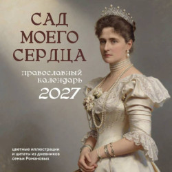 Сад моего сердца. Настенный календарь на 2027 год