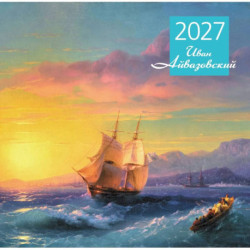 Айвазовский. Календарь настенный на 2027 год
