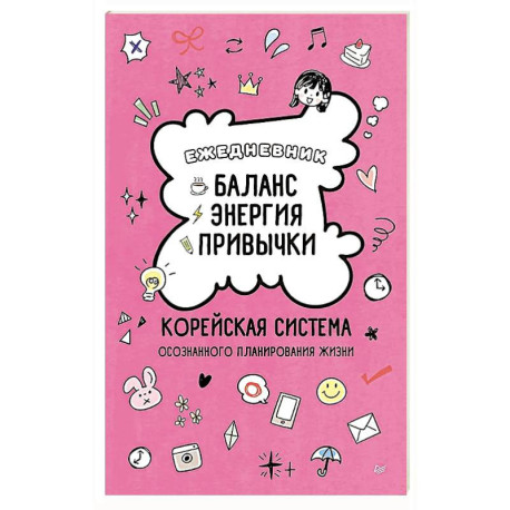 Ежедневник «Баланс, энергия, привычки. Корейская система осознанного планирования жизни