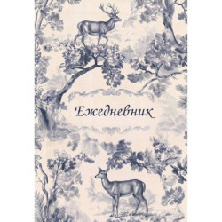 Легенды леса. Эстетичный ежедневник недатированный