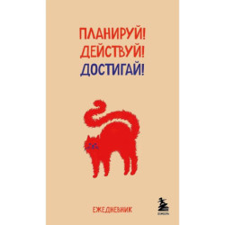 Планируй! Действуй! Достигай!