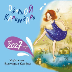 Озорной календарь на 2027 год