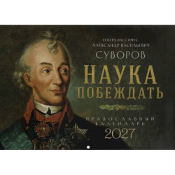Наука побеждать. Генералиссимус Александр Васильевич Суворов. Православный календарь 2027 (перекидной)
