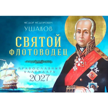 Святой флотоводец. Федор Федорович Ушаков. Православный календарь 2027 (перекидной)