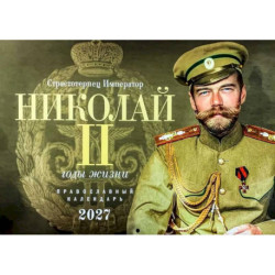 Страстотерпец Император Николай II. Годы жизни. Православный календарь 2027 (перекидной)
