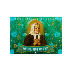 Помоги, Матронушка! Православный календарь 2027 (перекидной)
