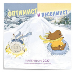 Оптимист и пессимист. Календарь настенный на 2027 год