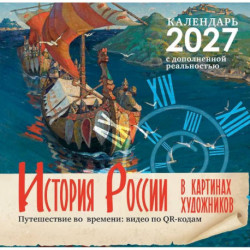 Исторический календарь с дополненной реальностью. Россия в картинах художников
