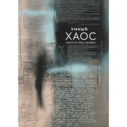 Записная книжка УМНЫЙ ХАОС
