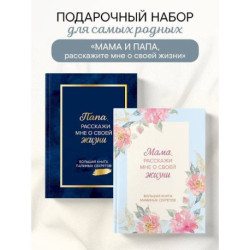 Мама и папа, расскажите мне о освоей жизни. Комплект из 2-х книг