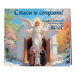 Спаси и сохрани! Православный настенный календарь на 2027 год