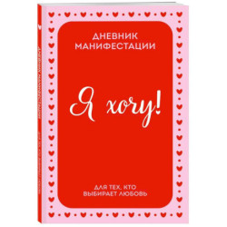 Я ХОЧУ! Дневник манифестации для тех, кто выбирает любовь