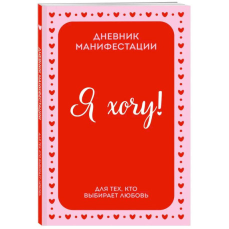 Я ХОЧУ! Дневник манифестации для тех, кто выбирает любовь