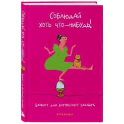 Соблюдай хоть что-нибудь! Блокнот для внутреннего баланса