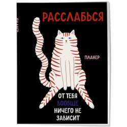 Блокнот-планер недатированный. Расслабься, от тебя вообще ничего не зависит