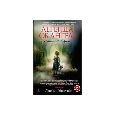 Легенда об ангеле. Книга 3. Эдем