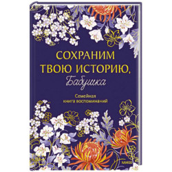 Сохраним твою историю, бабушка. Семейная книга воспоминаний
