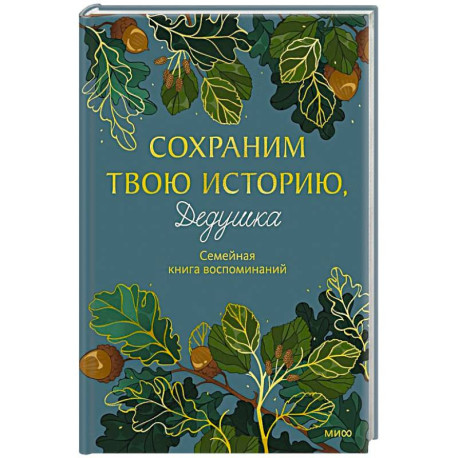 Сохраним твою историю, дедушка. Семейная книга воспоминаний