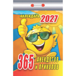 Календарь отрывной на 2027 год '365 анекдотов и приколов'