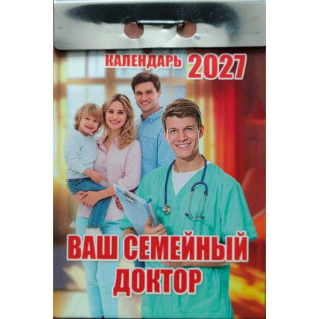 Календарь отрывной на 2027 год 'Ваш семейный доктор'