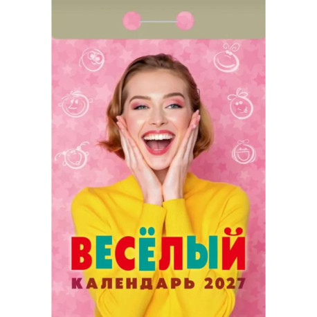 Календарь отрывной на 2027 год 'Весёлый'