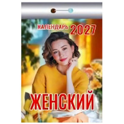 Календарь отрывной на 2027 год 'Женский'