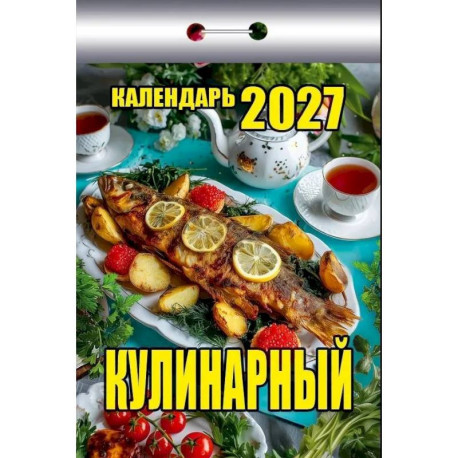 Календарь отрывной на 2027 год 'Кулинарный'