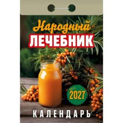 Календарь отрывной на 2027 год 'Народный лечебник'