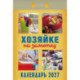 Календарь отрывной на 2027 год 'Хозяйке на заметку'