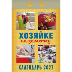 Календарь отрывной на 2027 год 'Хозяйке на заметку'