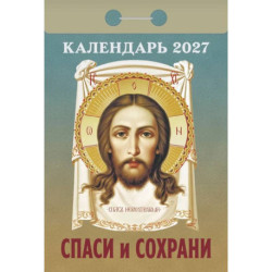 Спаси и Сохрани календарь на 2027 год (отрывной)