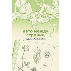 Лето между страниц. Арт-блокнот