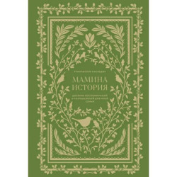 Семейные дневники воспоминаний. Комплект в 4 книгах
