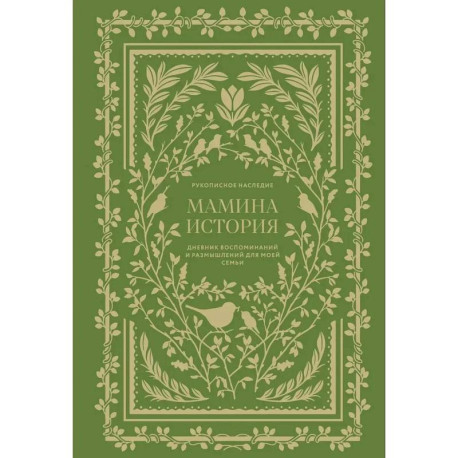Семейные дневники воспоминаний. Комплект в 4 книгах