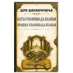 Катха упанишада бхашья. Прашна упанишада бхашья