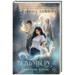 Ведьмы.ру. Книга вторая. Семейные тайны