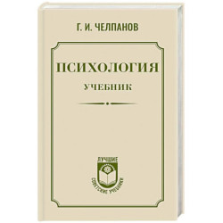 Психология: учебник
