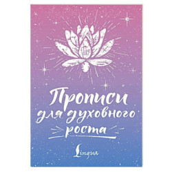 Прописи для духовного роста