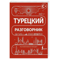 Турецкий разговорник
