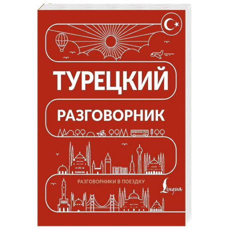 Турецкий разговорник