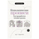 Психологические прописи для проработки личных границ