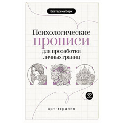 Психологические прописи для проработки личных границ