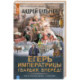 Егерь Императрицы. Гвардия, Вперёд!