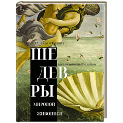 Шедевры мировой живописи