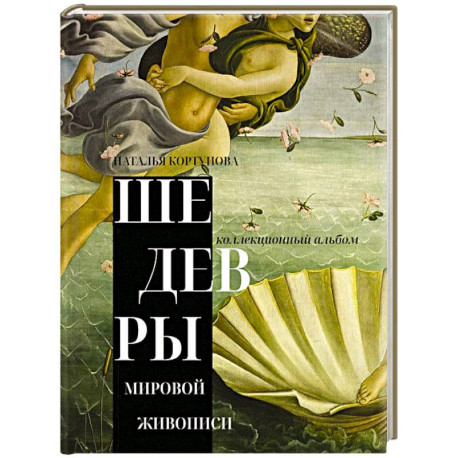 Шедевры мировой живописи